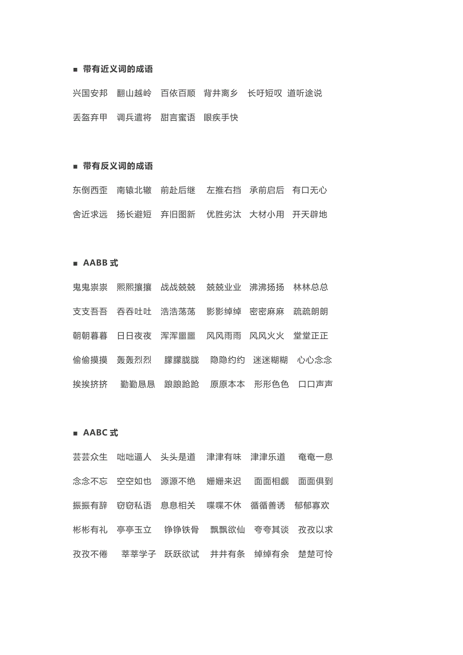 【小学语文】小学二年级成语分类汇总.doc_第4页