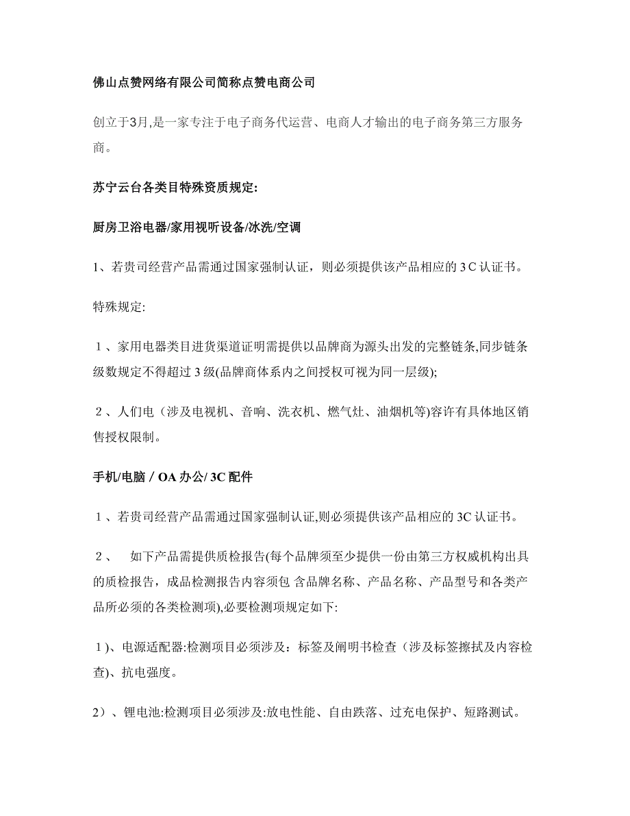 佛山点赞电商-苏宁云台各类目特殊资质要求_第1页