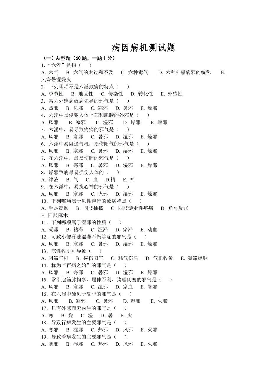 病因病机测试题_第1页