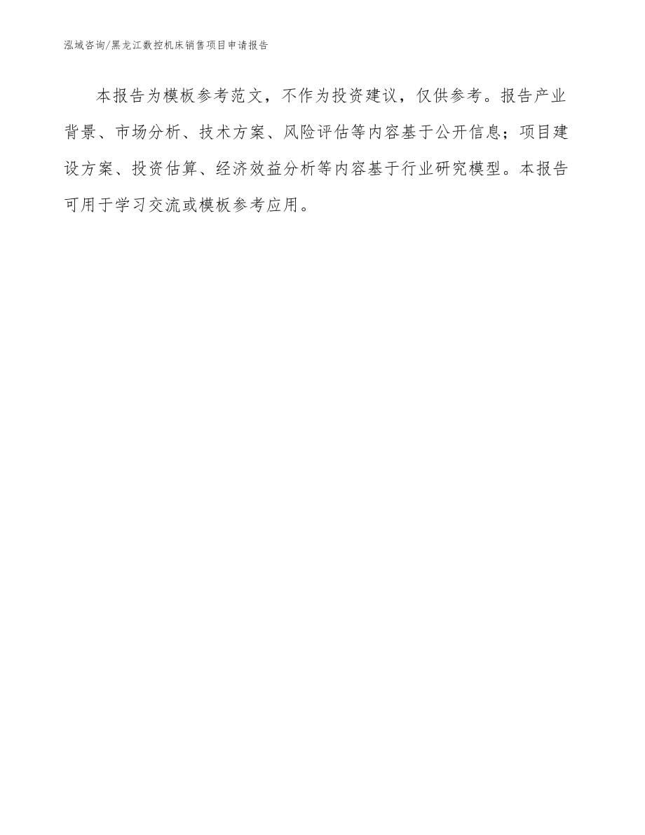 黑龙江数控机床销售项目申请报告_第5页