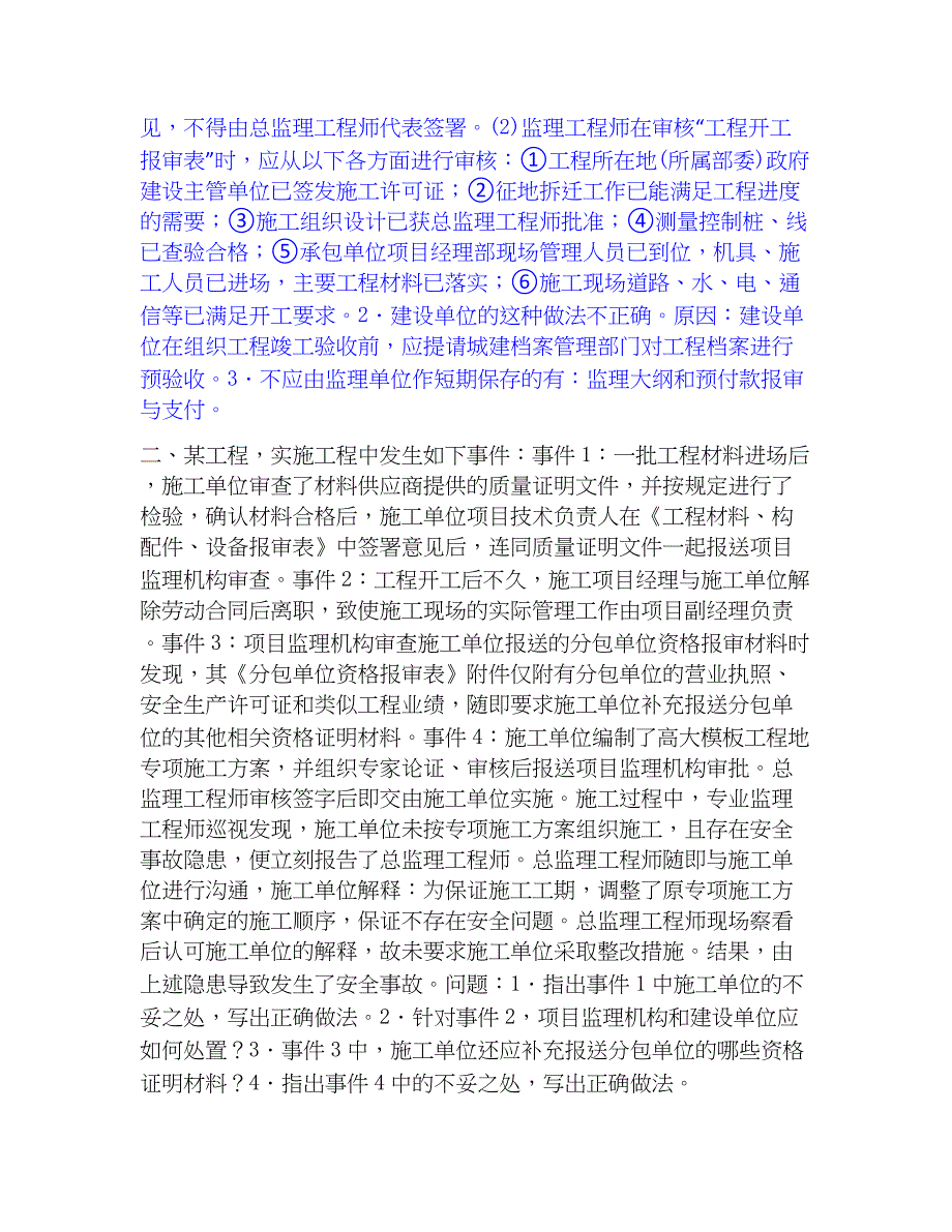 2023年监理工程师之土木建筑监理案例分析基础试题库和答案要点_第2页