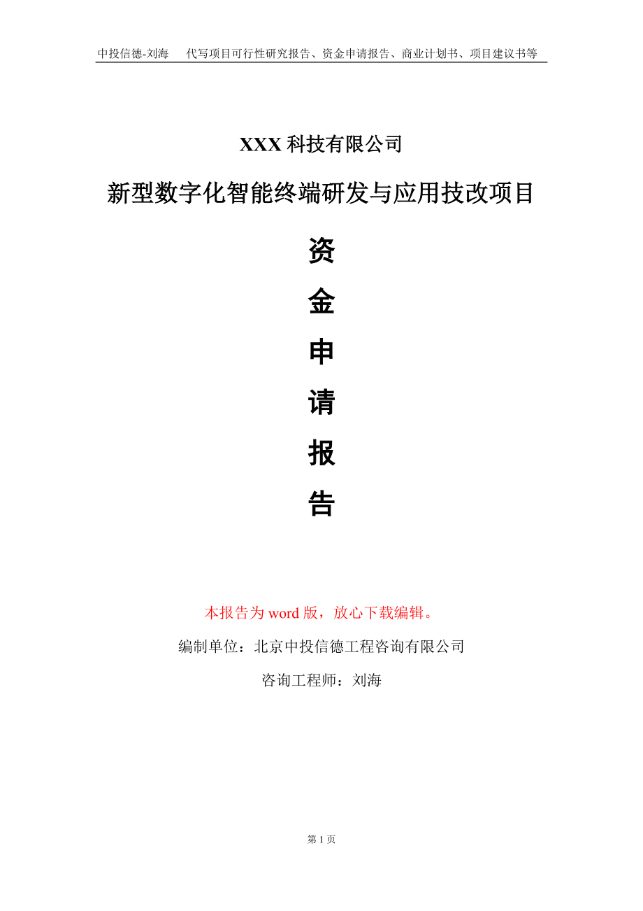 新型数字化智能终端研发与应用技改项目资金申请报告写作模板_第1页