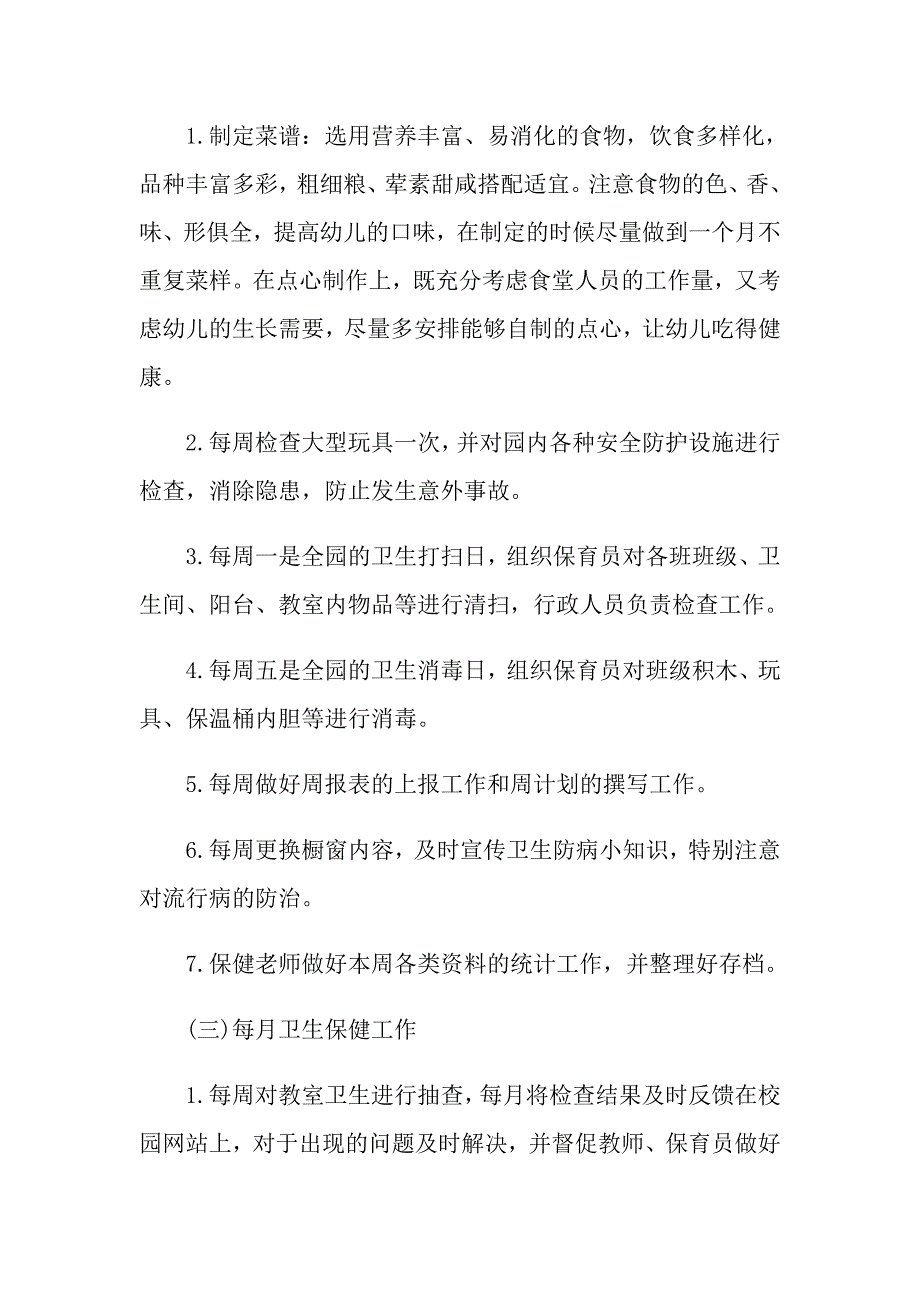 幼儿园夏季保健工作计划_第4页