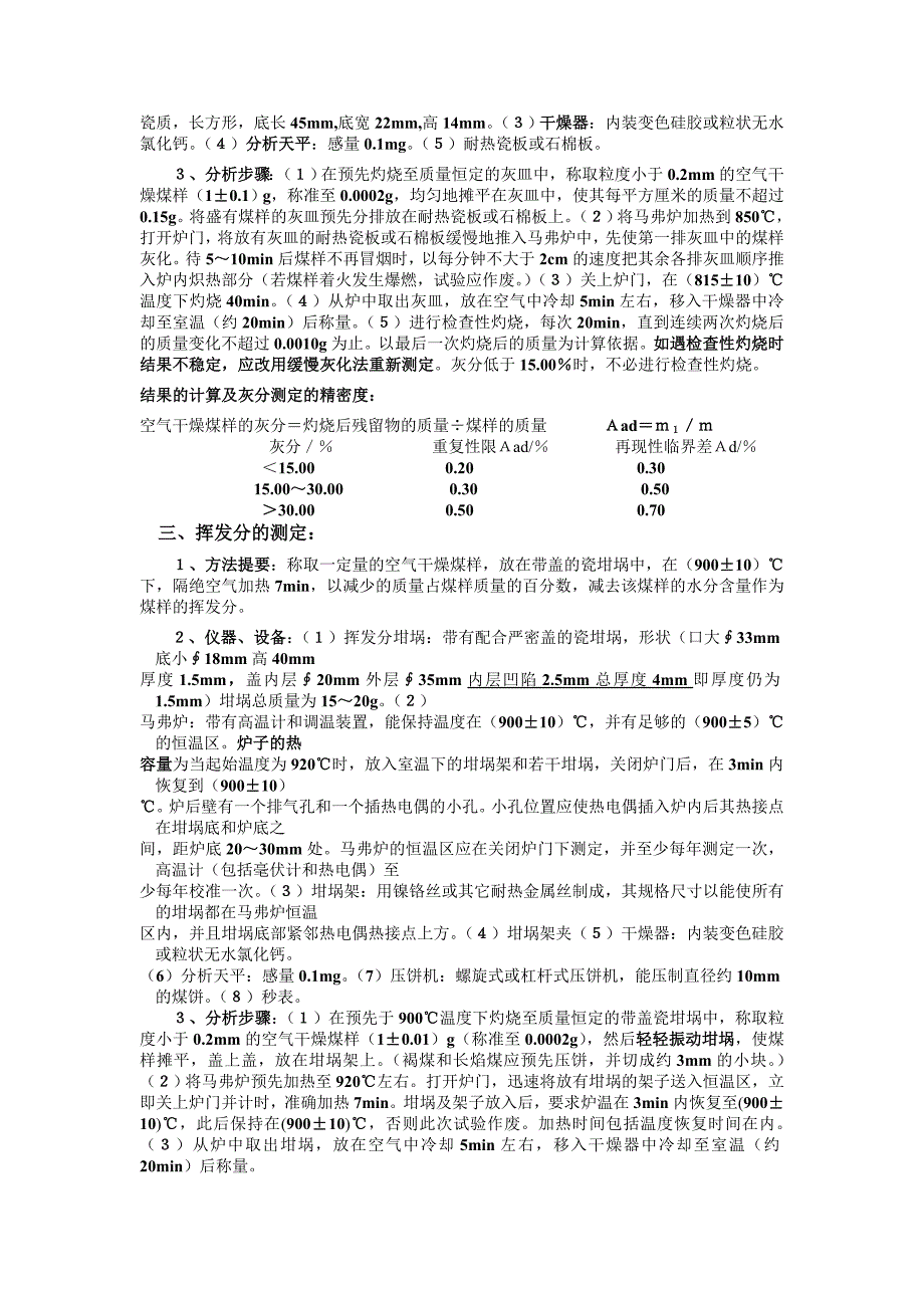 煤的工业分析方法.doc_第3页