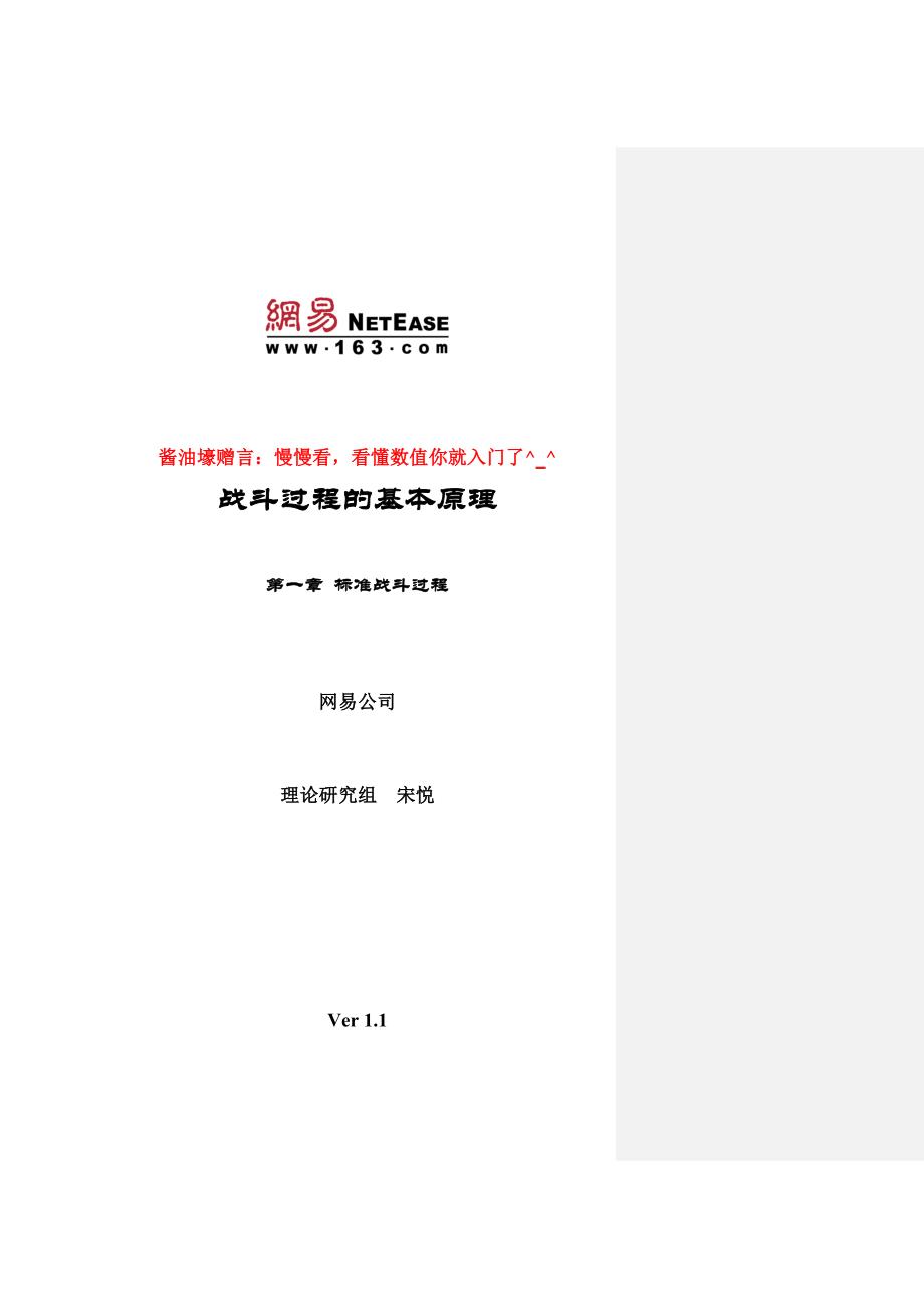 战斗过程的基本数值知识与理论网易_第1页