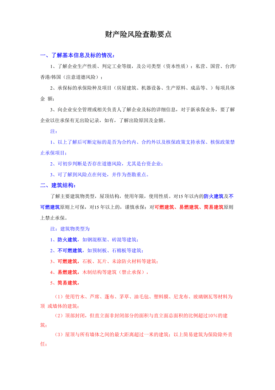 财产险风险查勘要点_第1页