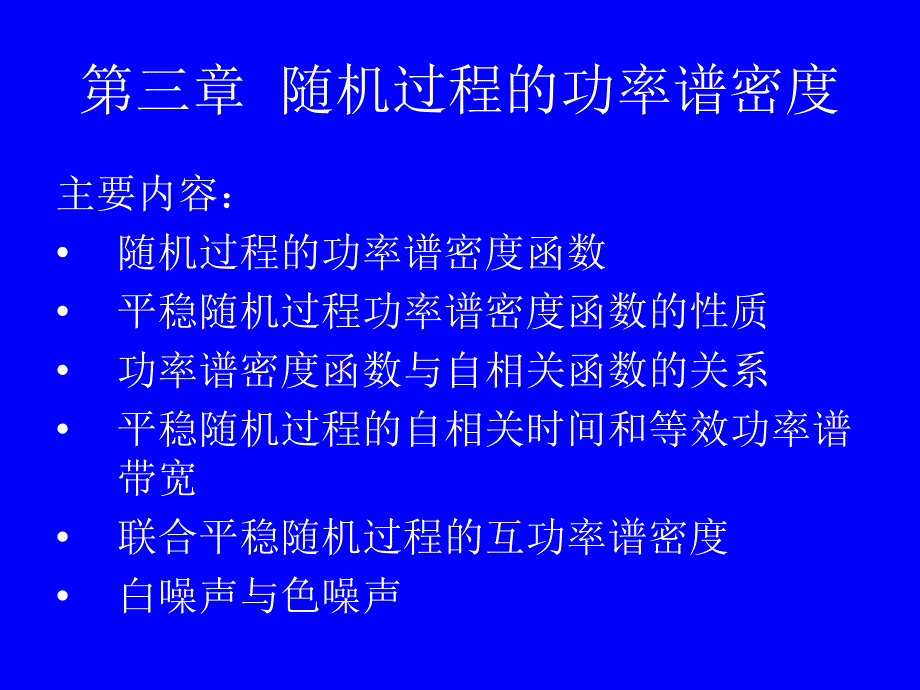 第三章--随机过程的功率谱密度_第1页