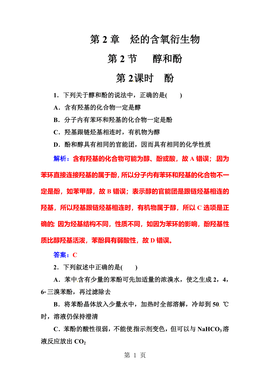 2023年第章第节第课时酚.doc_第1页