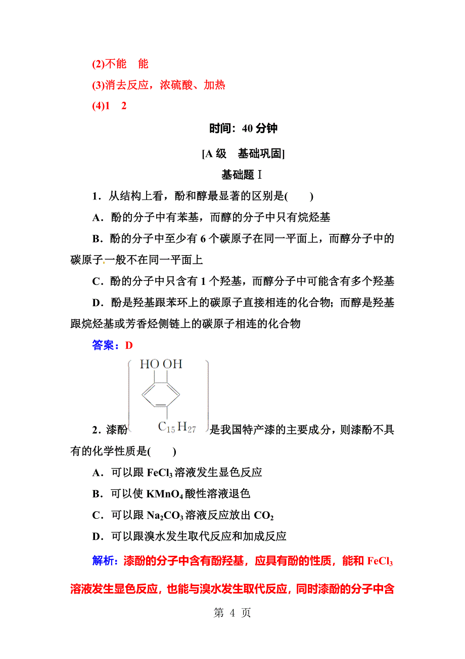 2023年第章第节第课时酚.doc_第4页