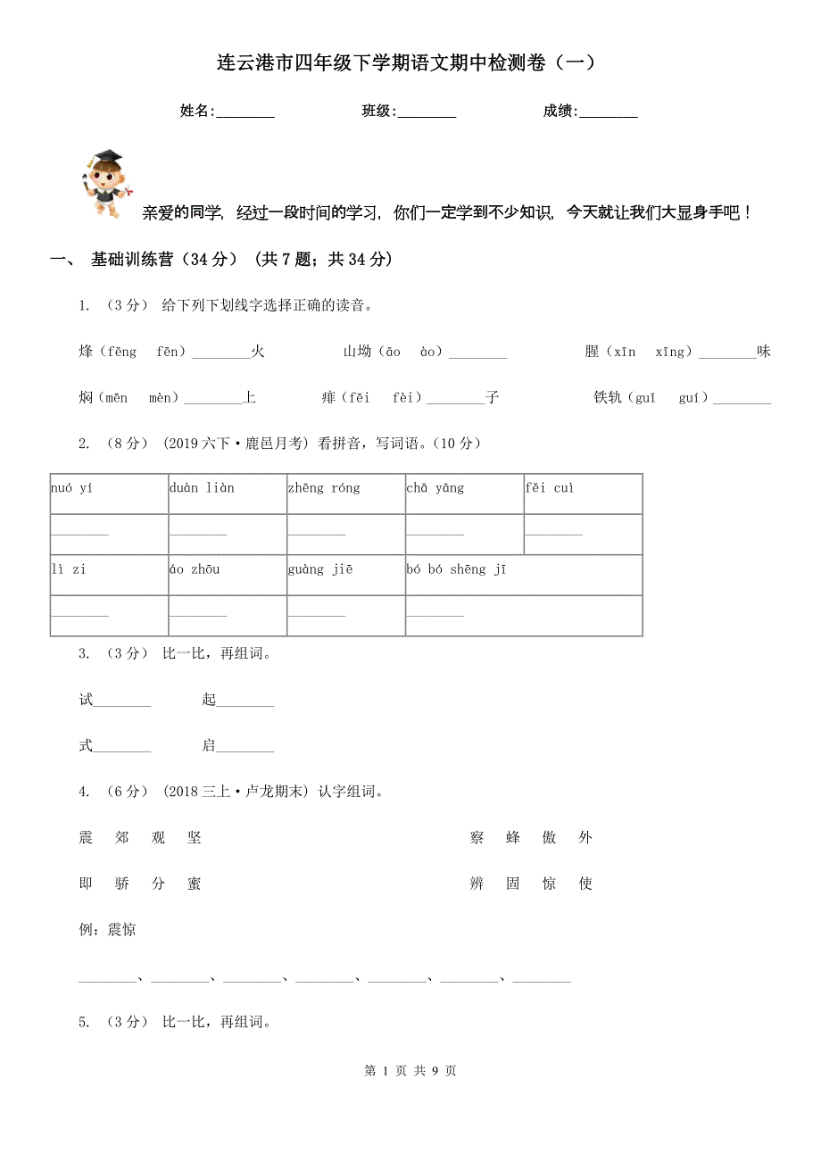 连云港市四年级下学期语文期中检测卷（一）_第1页