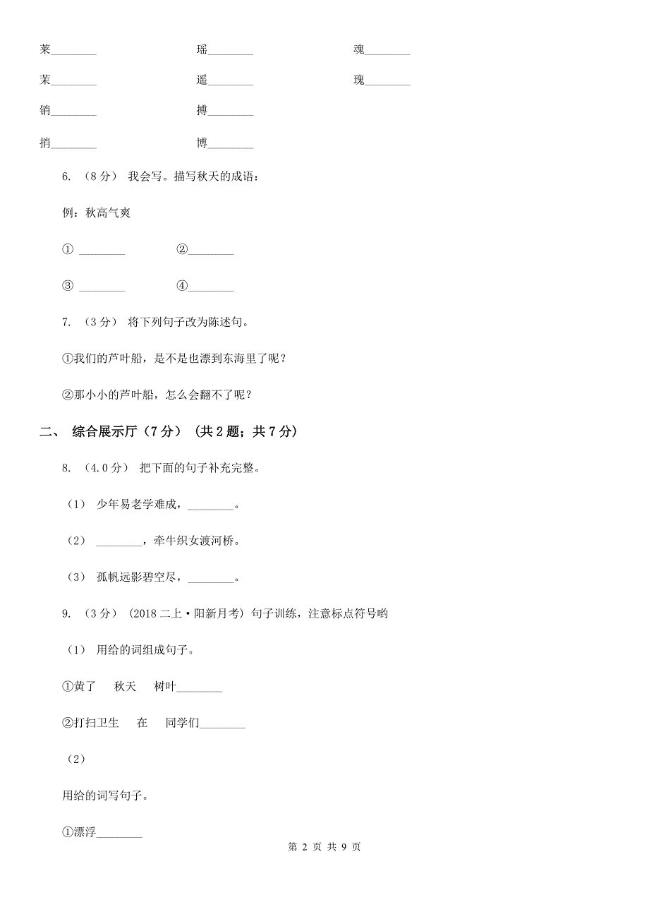 连云港市四年级下学期语文期中检测卷（一）_第2页