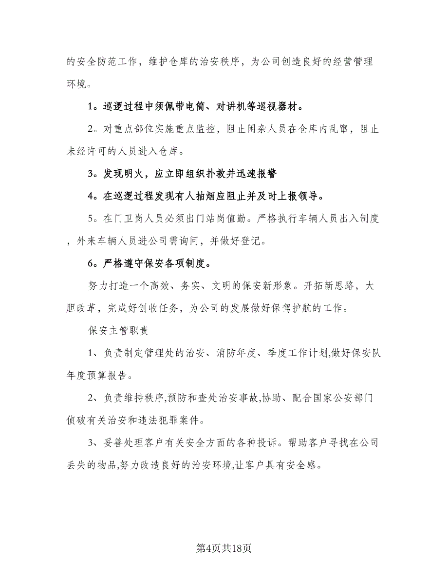 保安2023年工作计划标准范文（6篇）.doc_第4页