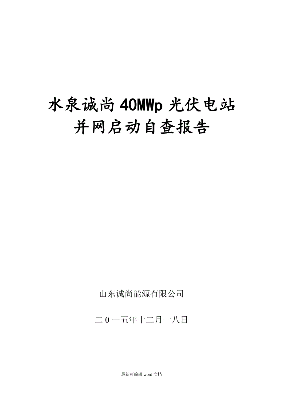 光伏电站自查报告.doc_第1页