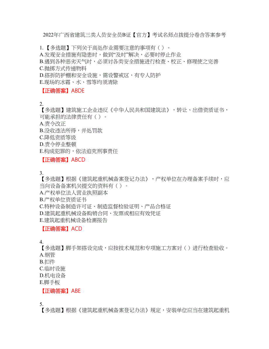 2022年广西省建筑三类人员安全员B证【官方】考试名师点拨提分卷含答案参考92_第1页