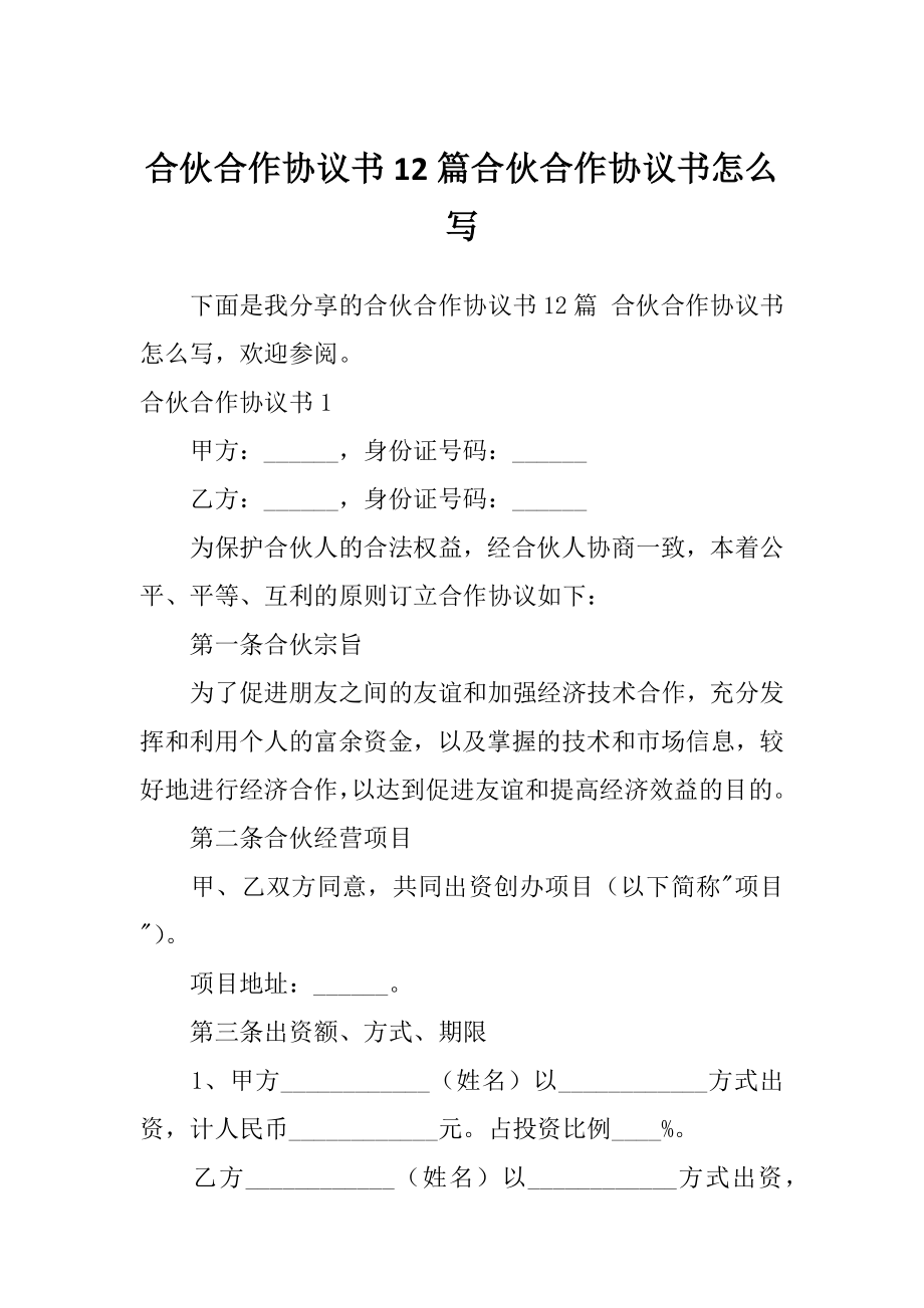 合伙合作协议书12篇合伙合作协议书怎么写_第1页