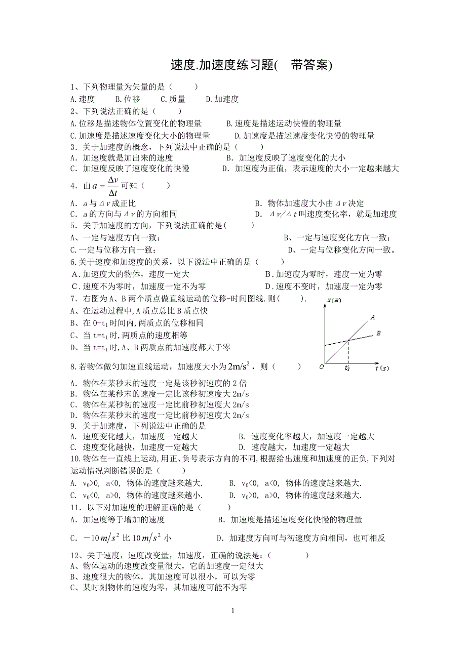 速度.加速度练习题(--带答案)(推荐文档).doc_第1页