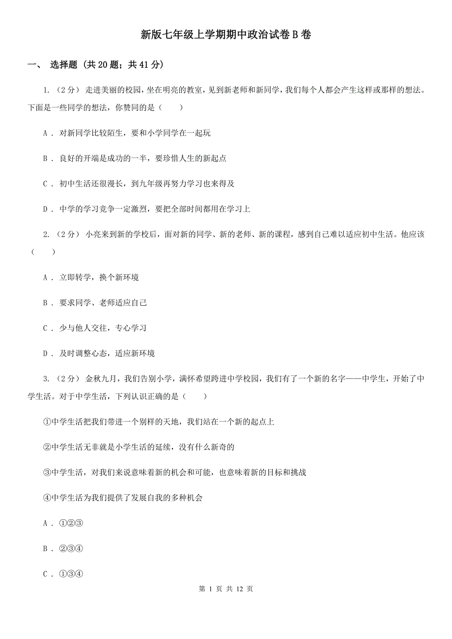 新版七年级上学期期中政治试卷B卷_第1页