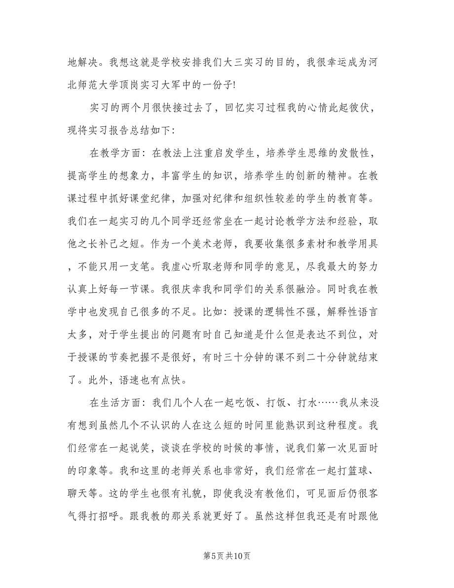 顶岗实习自我鉴定范文总结范文（5篇）.doc_第5页