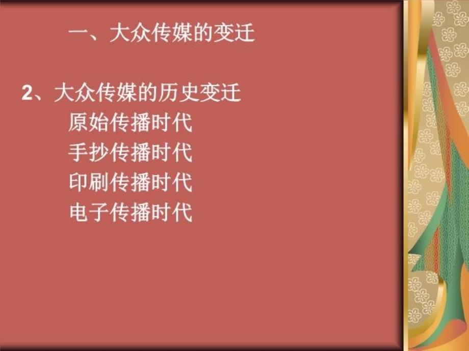 最新大众传媒的变迁4教学课件_第4页