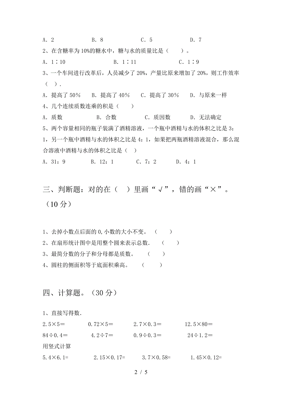 新版人教版六年级数学(下册)一单元试题及答案(下载).doc_第2页