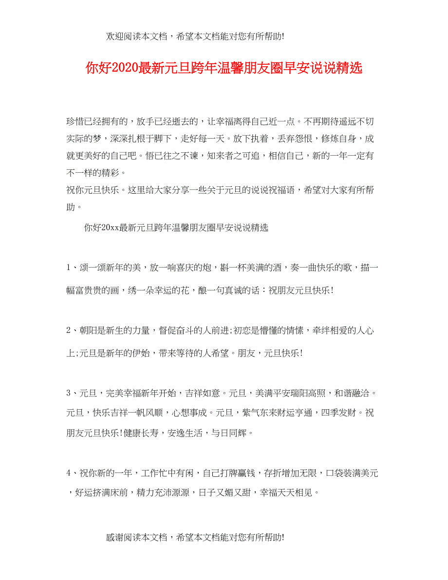 2022年你好元旦跨年温馨朋友圈早安说说精选_第1页