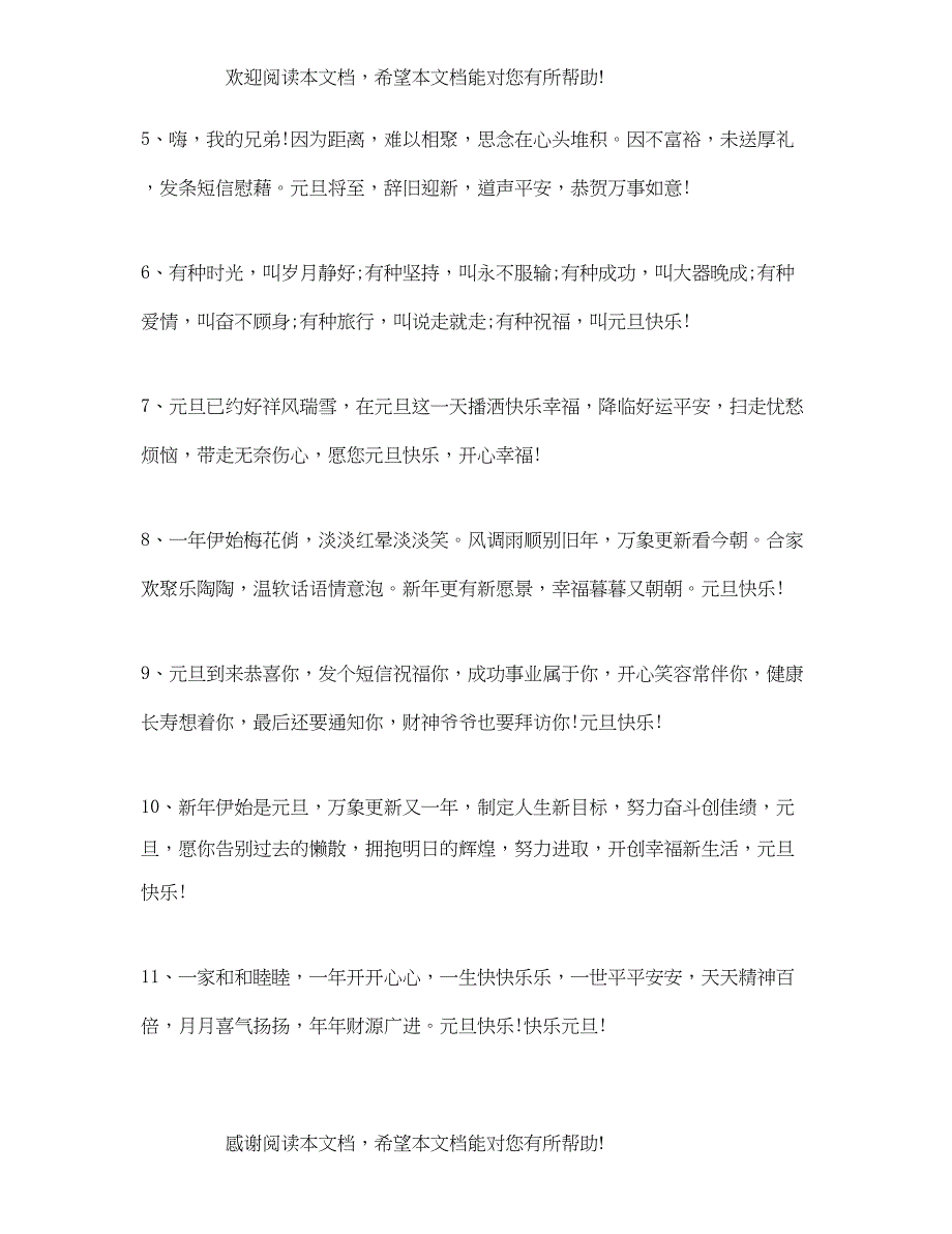 2022年你好元旦跨年温馨朋友圈早安说说精选_第2页