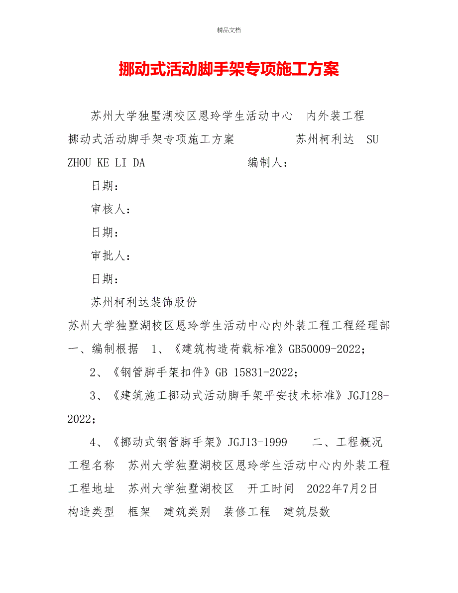 移动式活动脚手架专项施工方案_第1页