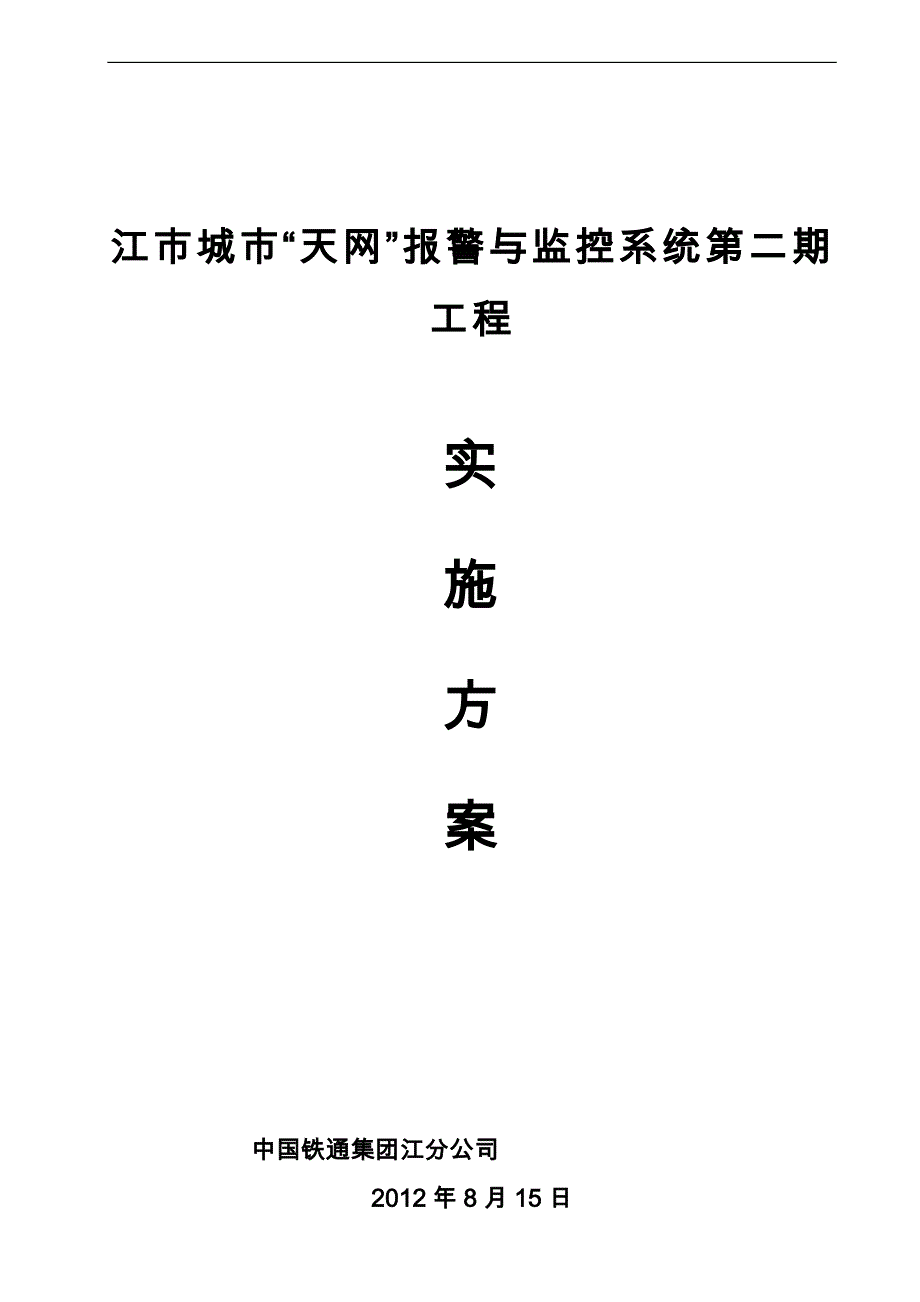 天网系统工程施工设计方案_第1页