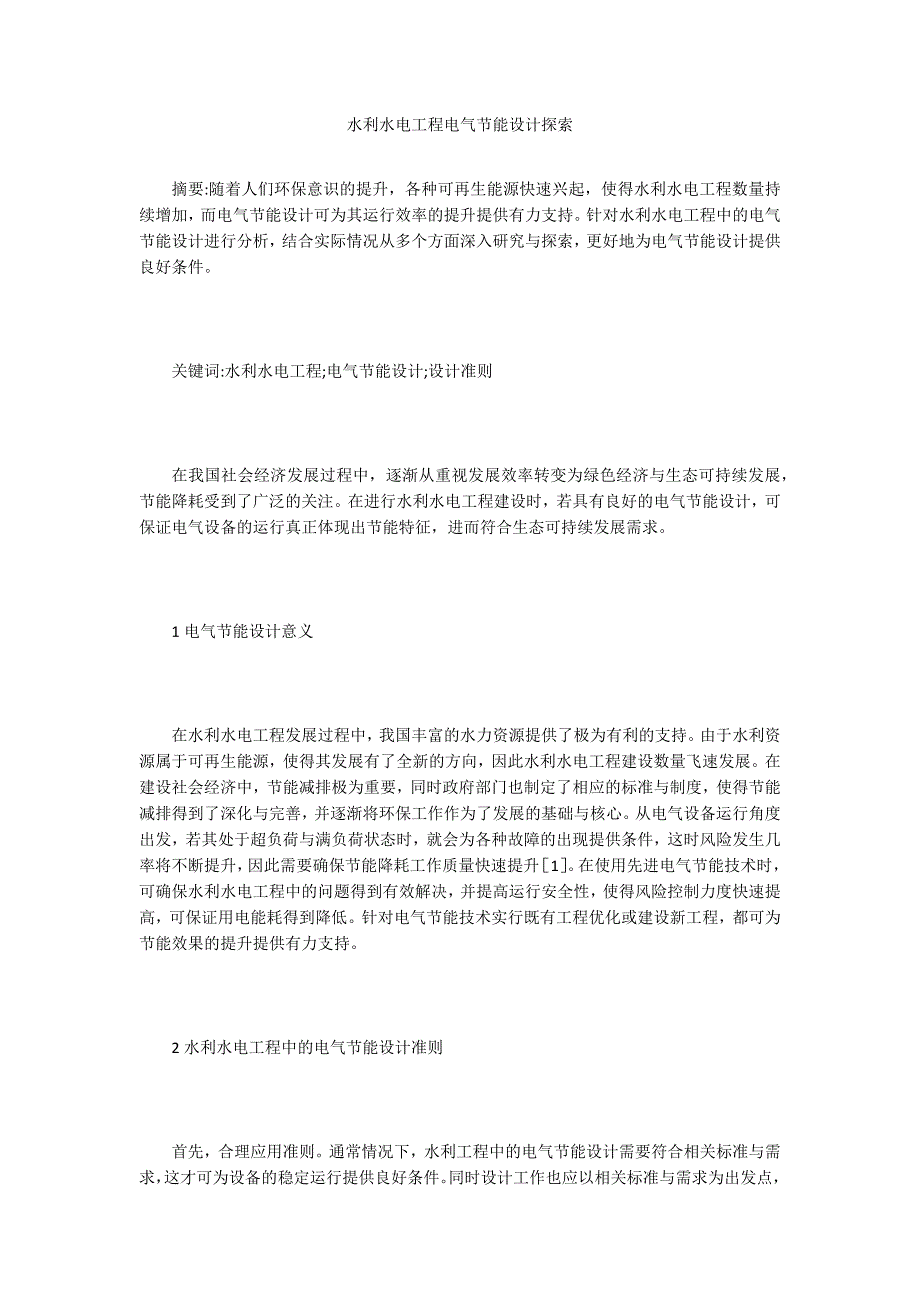 水利水电工程电气节能设计探索_第1页