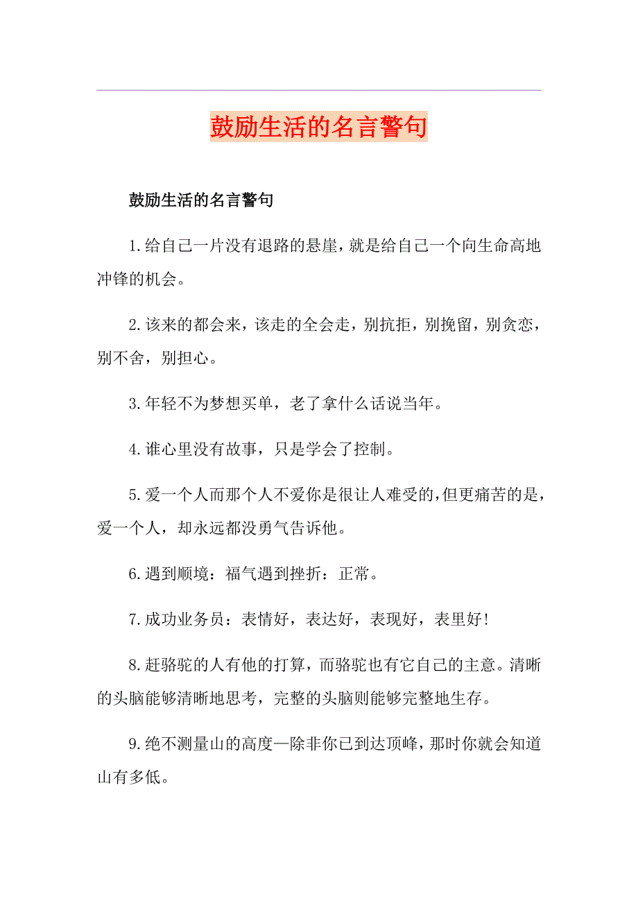 鼓励生活的名言警句_第1页