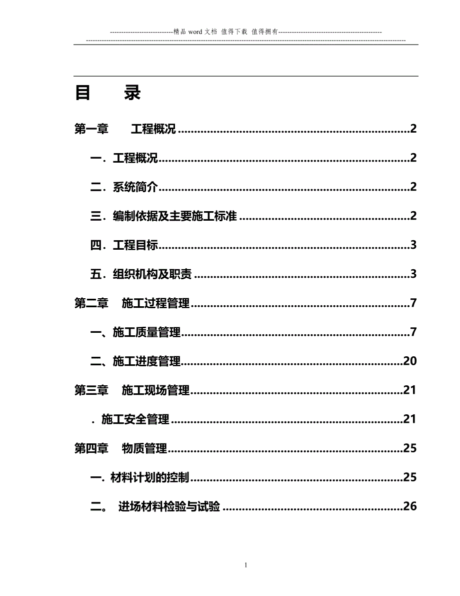 唐山施工组织设计_第1页