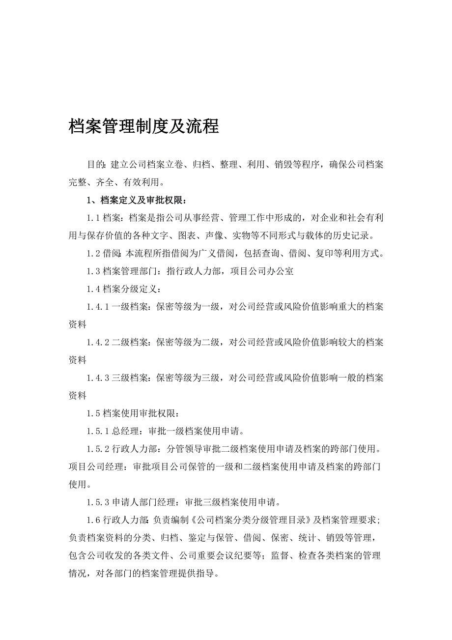 档案管理制度及流程2_第1页