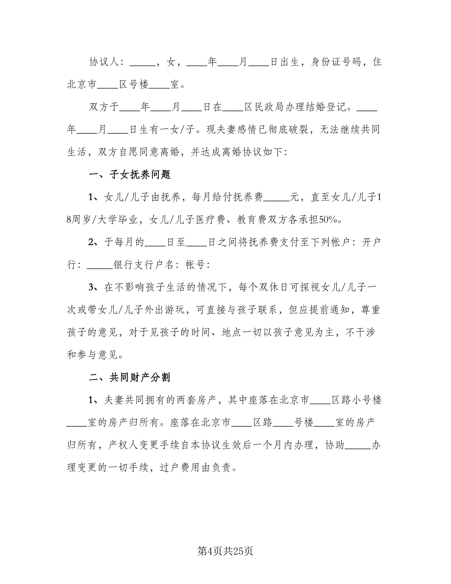 2023武汉离婚协议书模板（9篇）_第4页