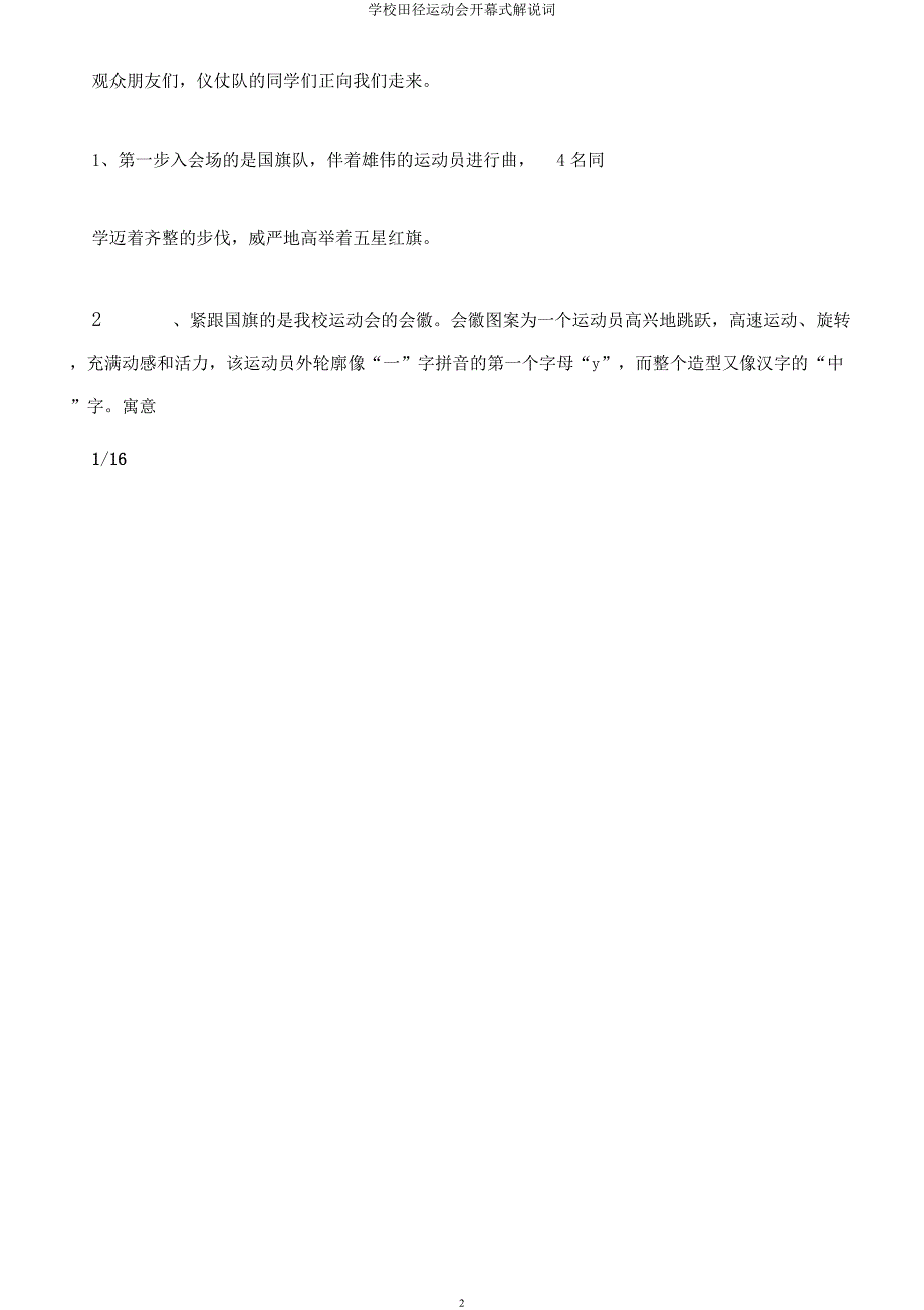 学校田径运动会开幕式解说词.docx_第2页