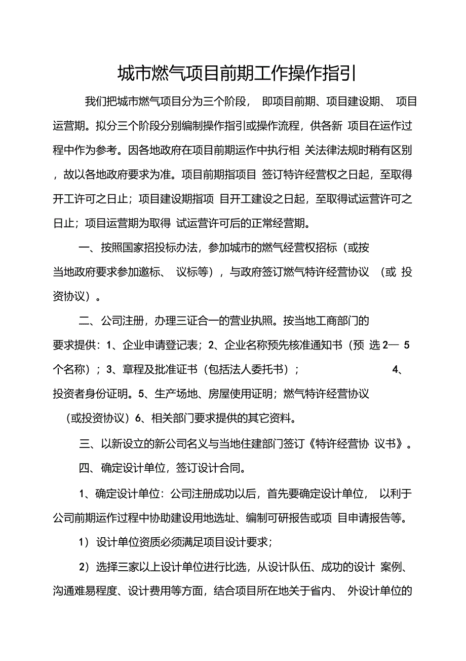城市燃气项目前期工作操作指引_第1页