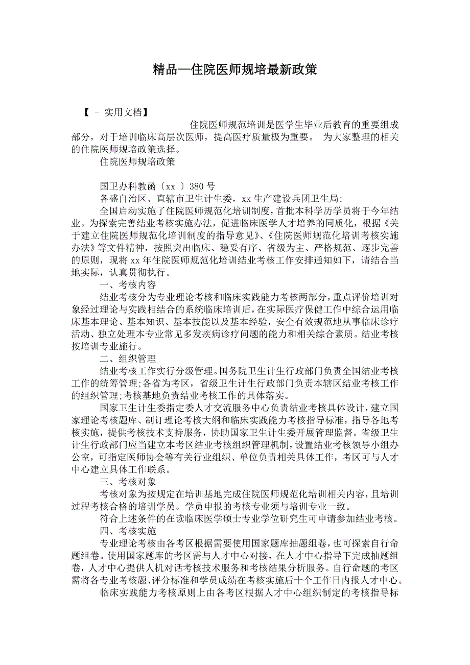 2021住院医师规培最新政策_第1页