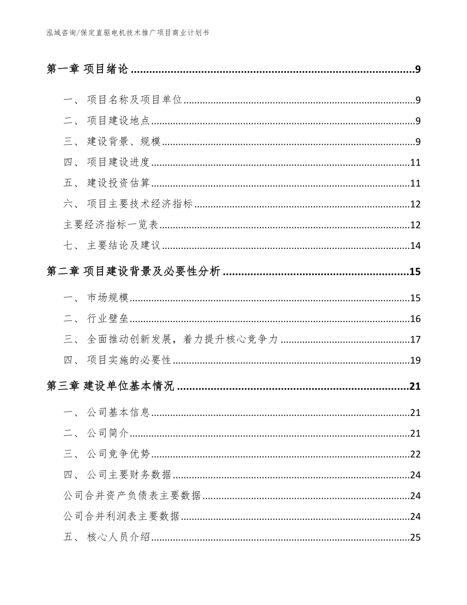 保定直驱电机技术推广项目商业计划书_模板范文_第3页