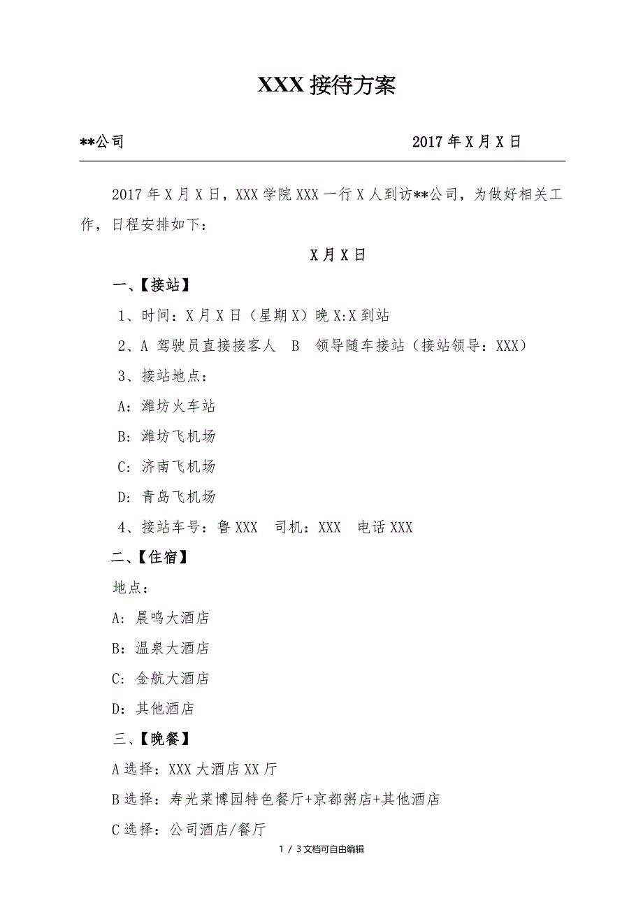 公司接待方案模板_第1页