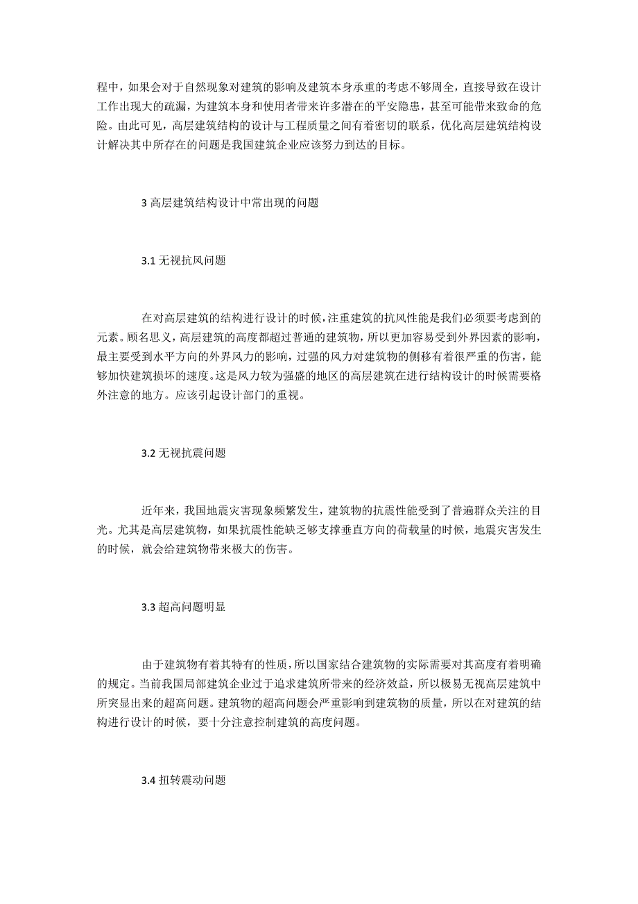 建筑高层建筑结构设计问题和对策_第2页