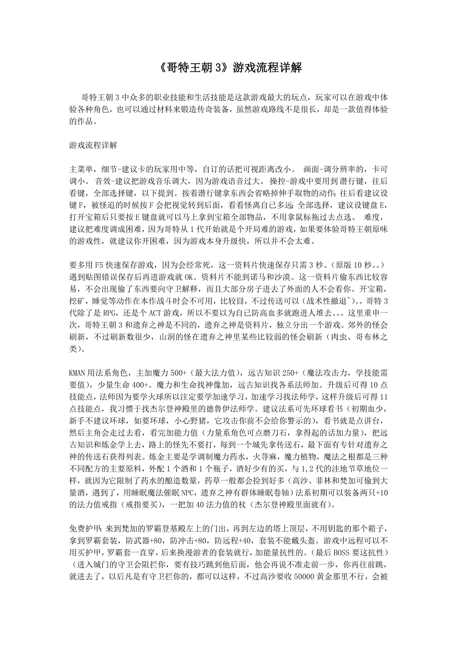 《哥特王朝3》游戏流程详解.doc_第1页