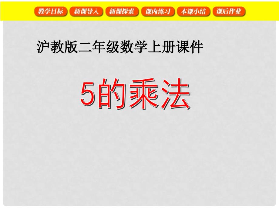 二年级数学上册 2.10 5的乘法课件 沪教版_第1页