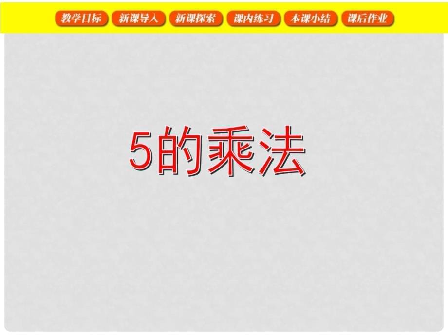 二年级数学上册 2.10 5的乘法课件 沪教版_第5页