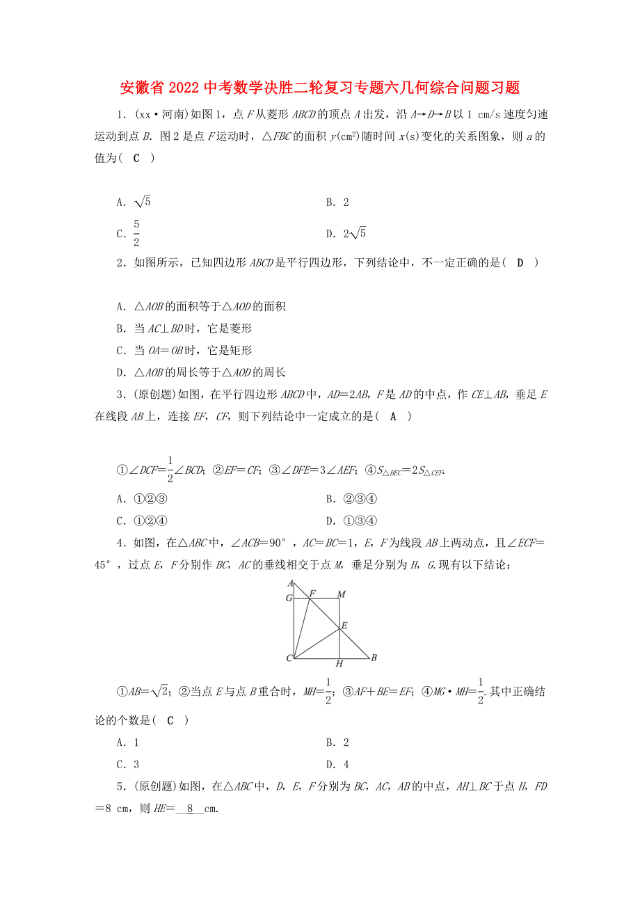 安徽省2022中考数学决胜二轮复习专题六几何综合问题习题_第1页