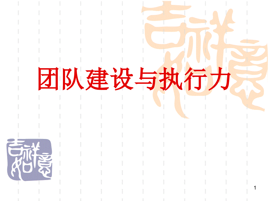 团队建设与执行力XXXX_第1页