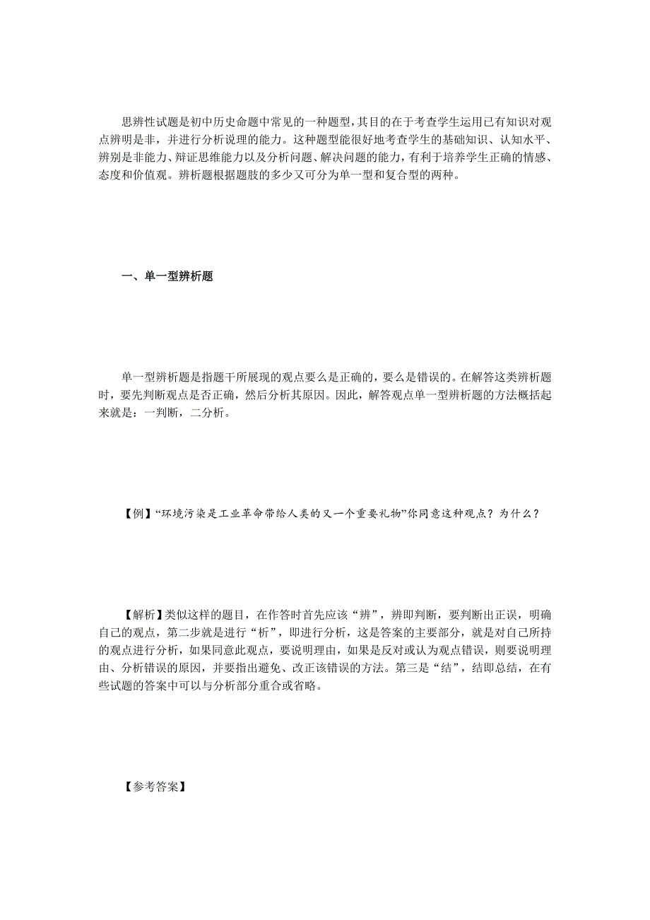 思辨性历史试题解答方法.doc_第1页