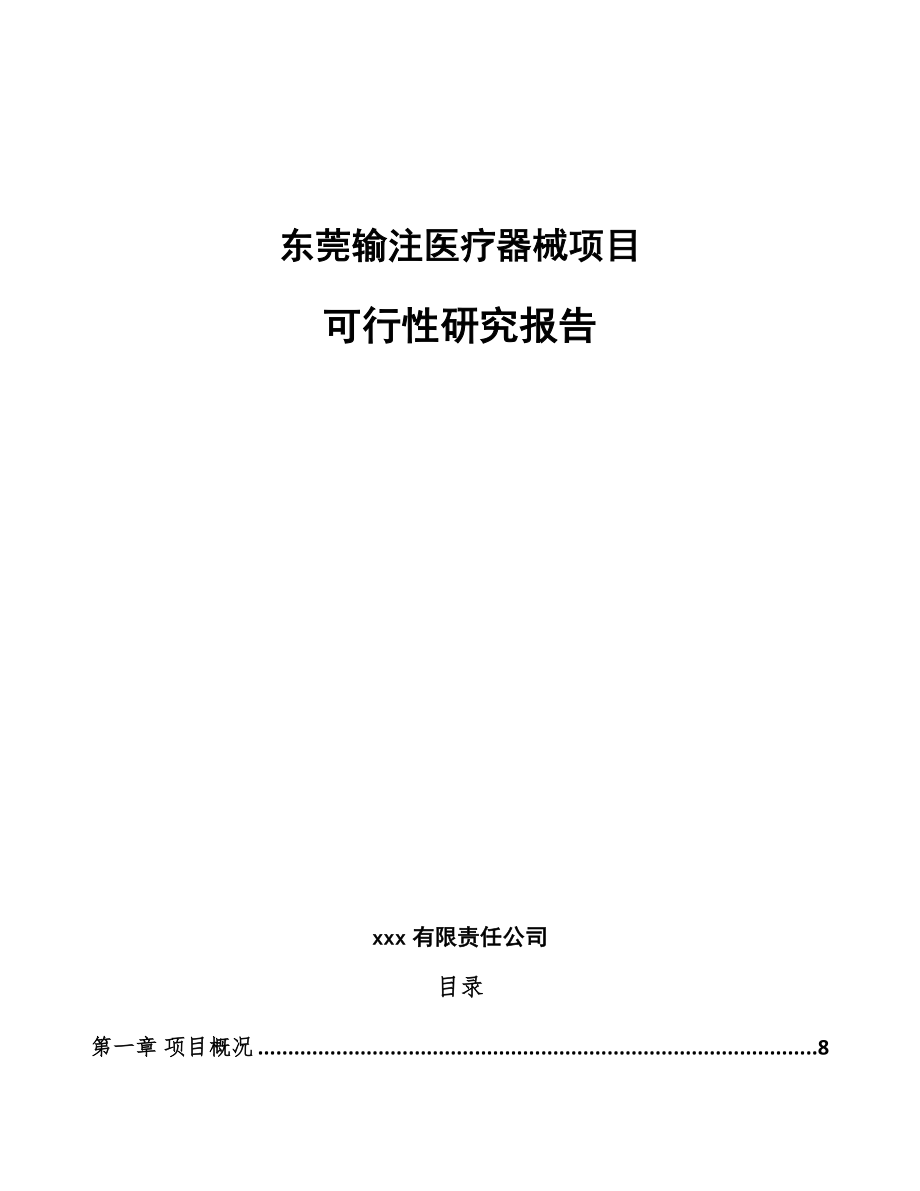 东莞输注医疗器械项目可行性研究报告_第1页