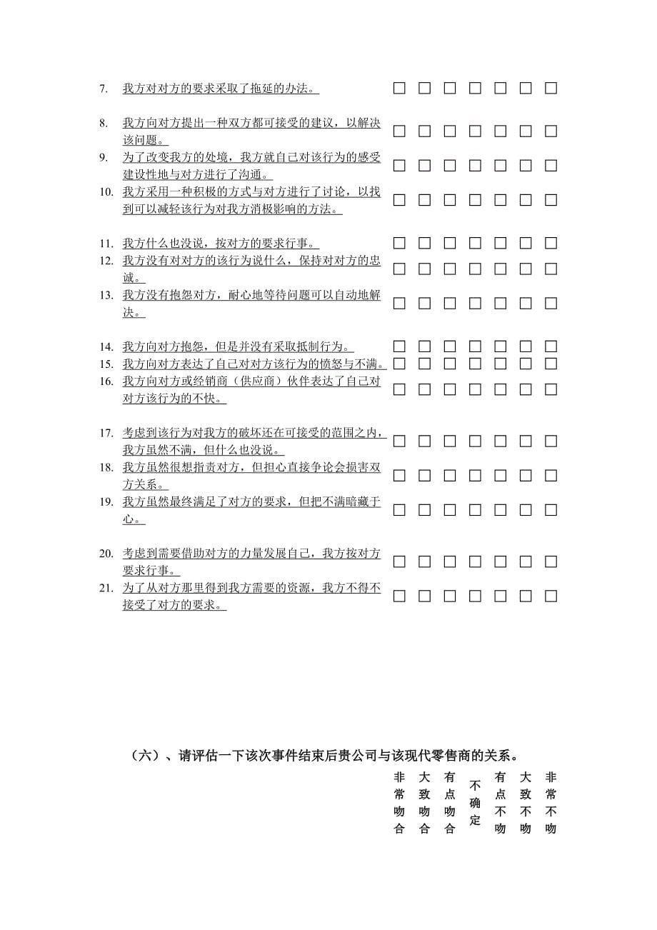 中国渠道关系行为研究调查问卷_第5页