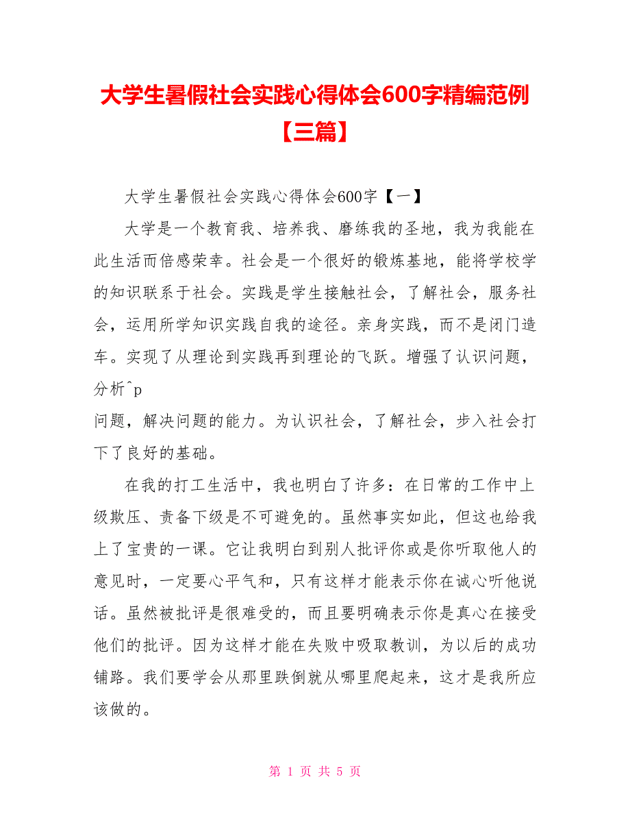 大学生暑假社会实践心得体会600字精编范例【三篇】_第1页