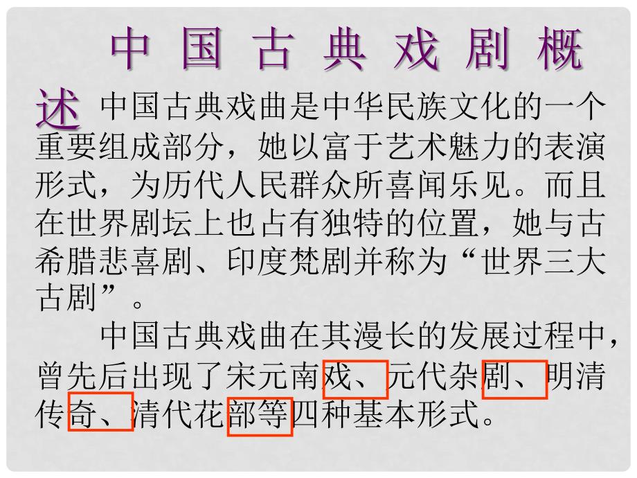 四川省射洪县射洪中学高二语文《中国古典戏剧》课件_第3页