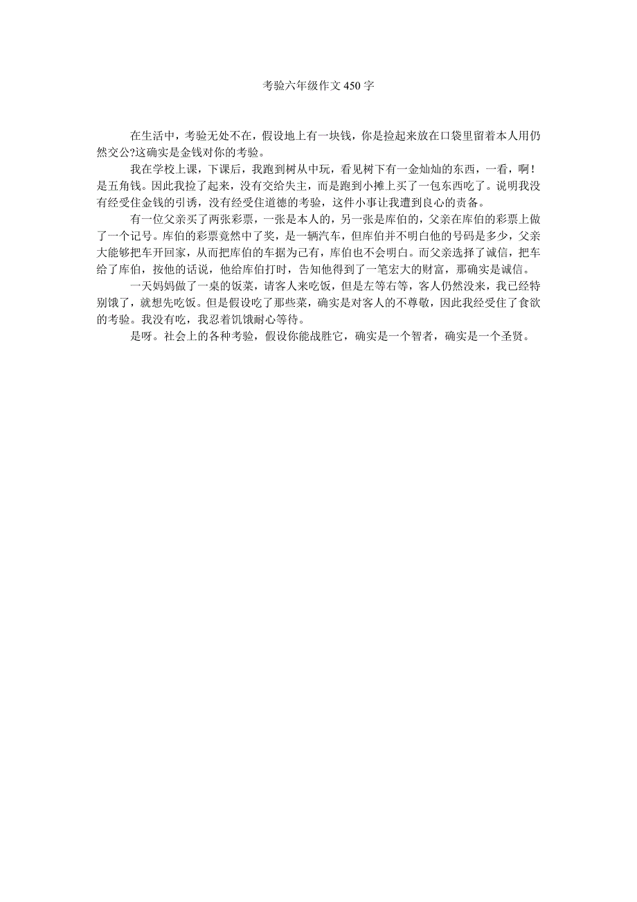 考验六年级作文450字_第1页